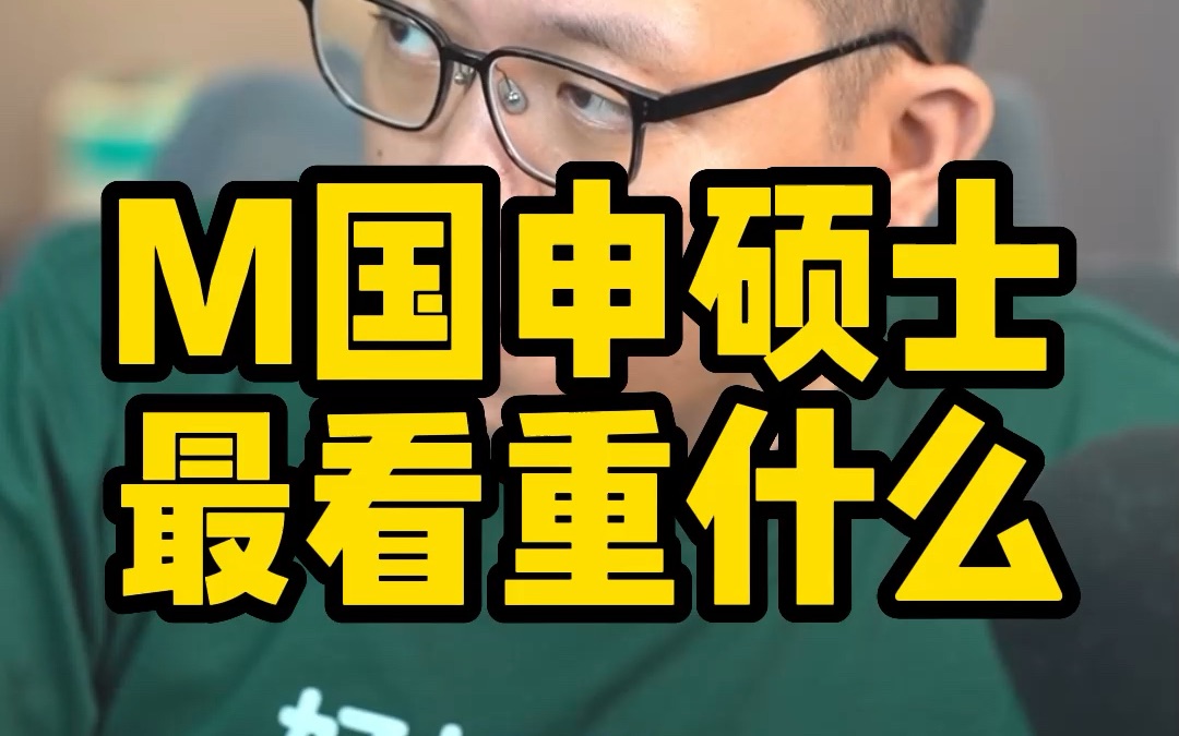 留学申漂亮国硕士最看重啥?GPA和标化能弥补留学本科出身吗?哔哩哔哩bilibili