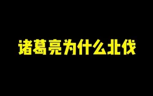 Download Video: 诸葛亮为什么北伐？？