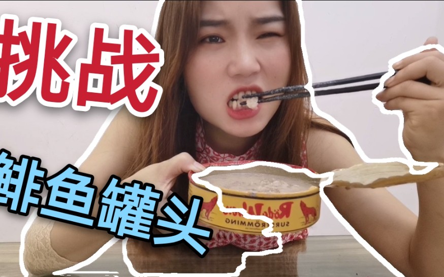 妹子挑战鲱鱼罐头吃完嘴巴都是臭的