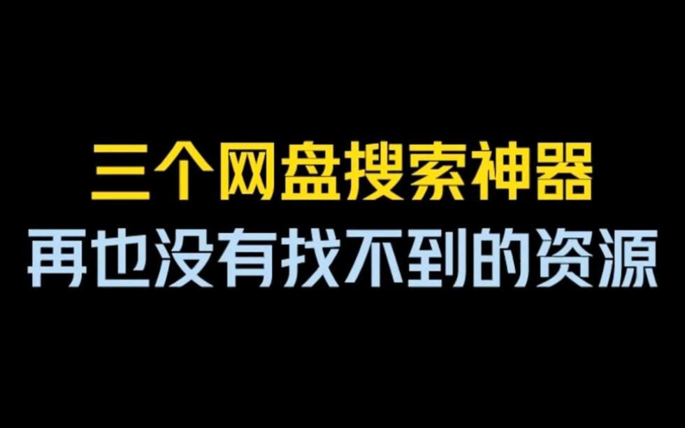 [图]三个可以搜索任何资源的宝藏神器！！