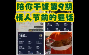 Download Video: 陪你干饭第9期：20240213间歇10k+轻松10k，情人节小逼话