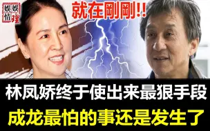 Download Video: 一分未得淨身出户？就在刚刚，68岁成龙惊曝离婚！妻子林凤娇使出40年来最狠手段，这次他彻底完蛋了！【娱情娱理】