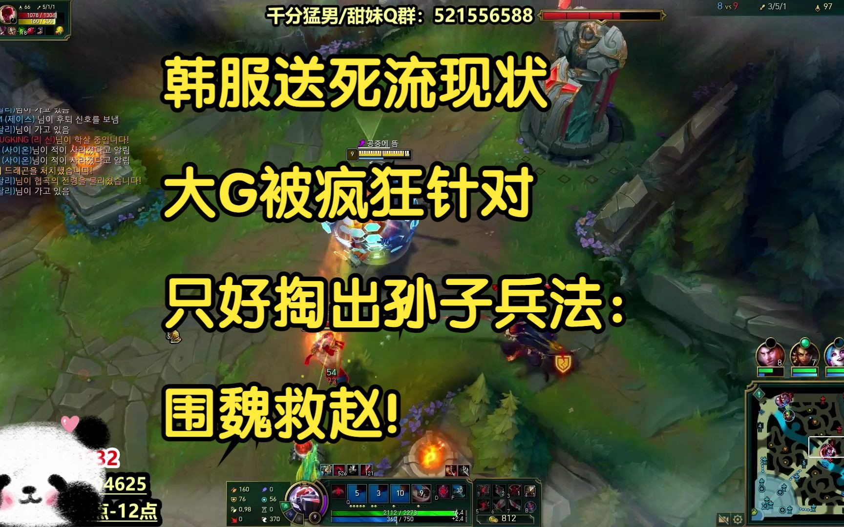 韩服送死流现状,大G被疯狂针对,只好掏出孙子兵法:围魏救赵!-我才是熊猫大G-我才是熊猫大G-哔哩哔哩视频