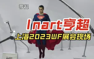 Скачать видео: Inart上海2023WF亨利卡维尔版超人