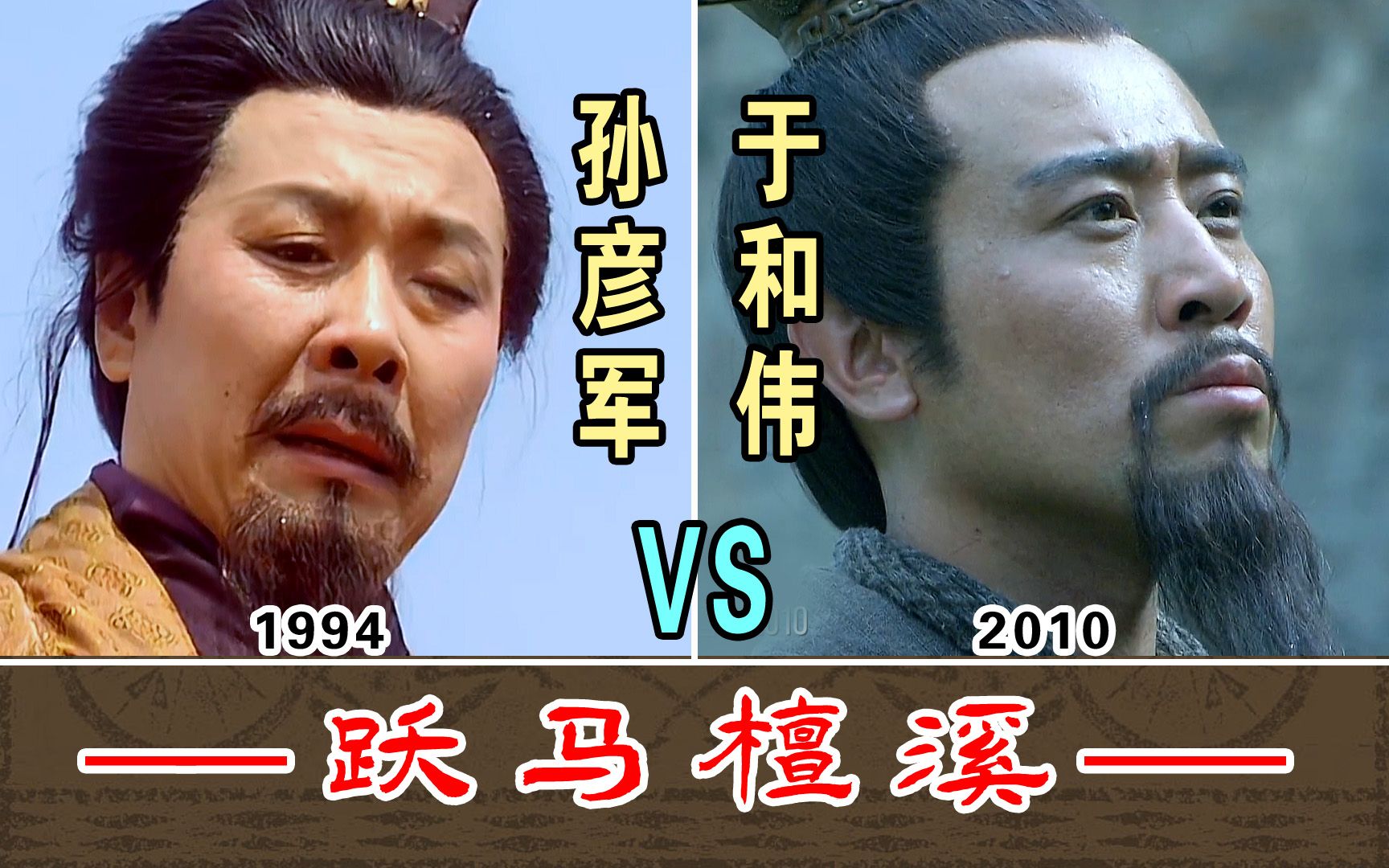 跃马檀溪【孙彦军1994-vs-于和伟2010】两版本对比