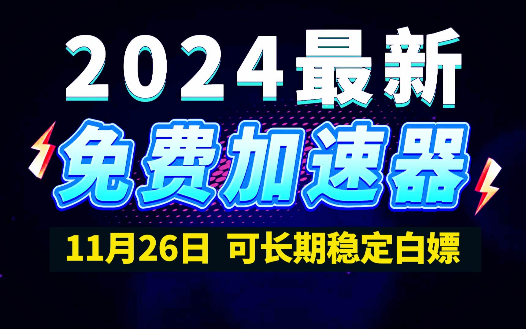 11月26日最新加速器推荐,2024最好用的免费游戏加速器下载!白嫖雷神加速器、AK加速器、UU加速器、NN加速器、迅游加速器等加速器主播口令兑换码...