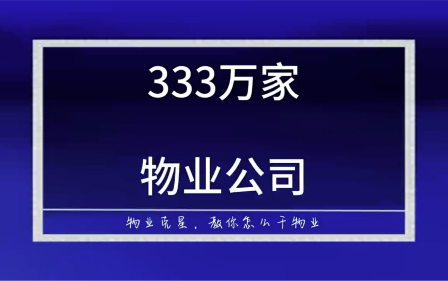 1000万物业人是业主出钱供养的 #小区 #物业费 #物业 @物业克星哔哩哔哩bilibili