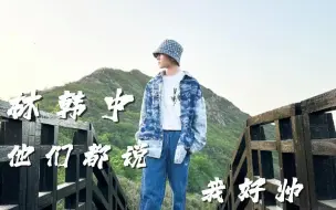 Download Video: 【染色体练习生林韩中】他们都说我好帅