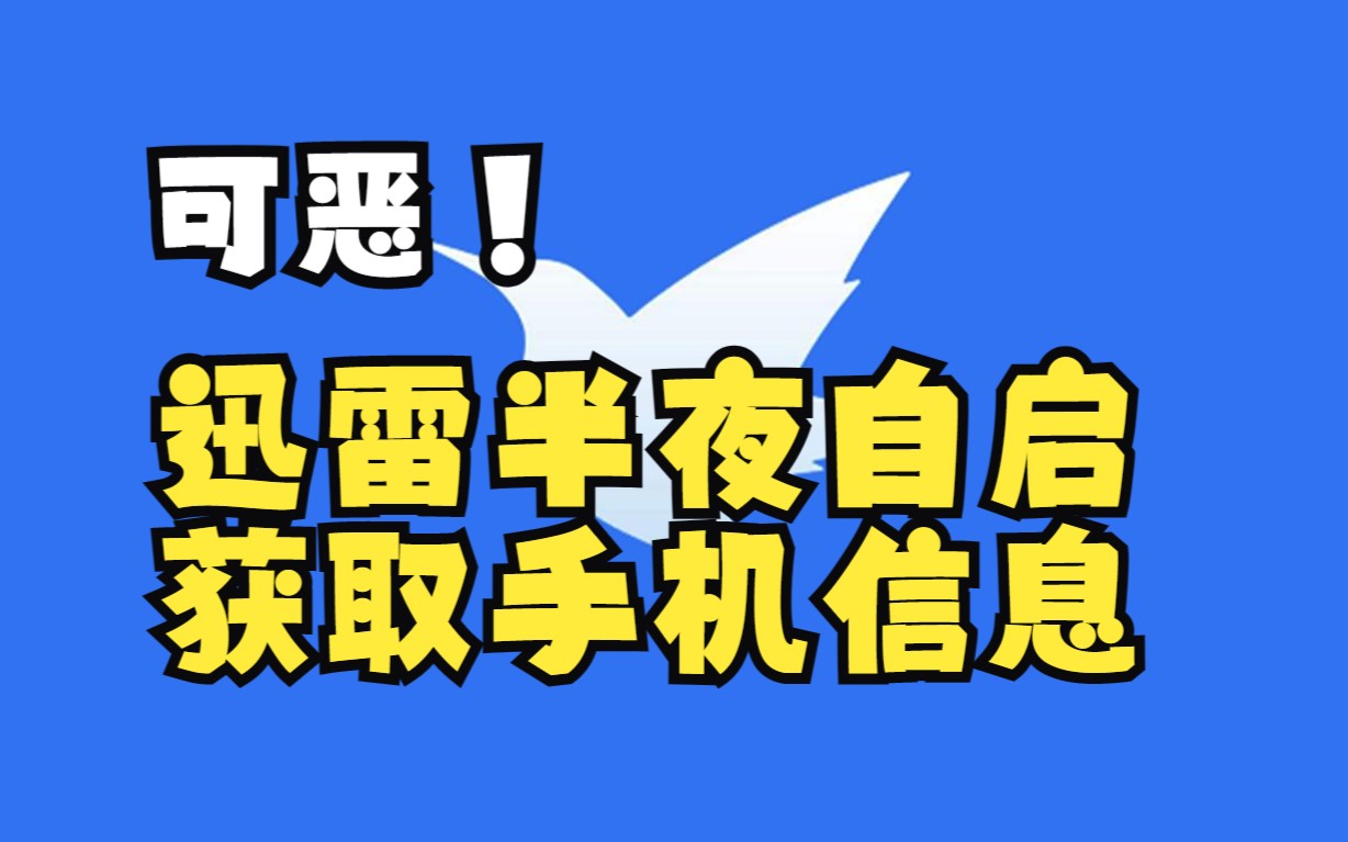 揭秘手机“迅雷”软件的恐怖行为,你的隐私正在被侵犯!哔哩哔哩bilibili