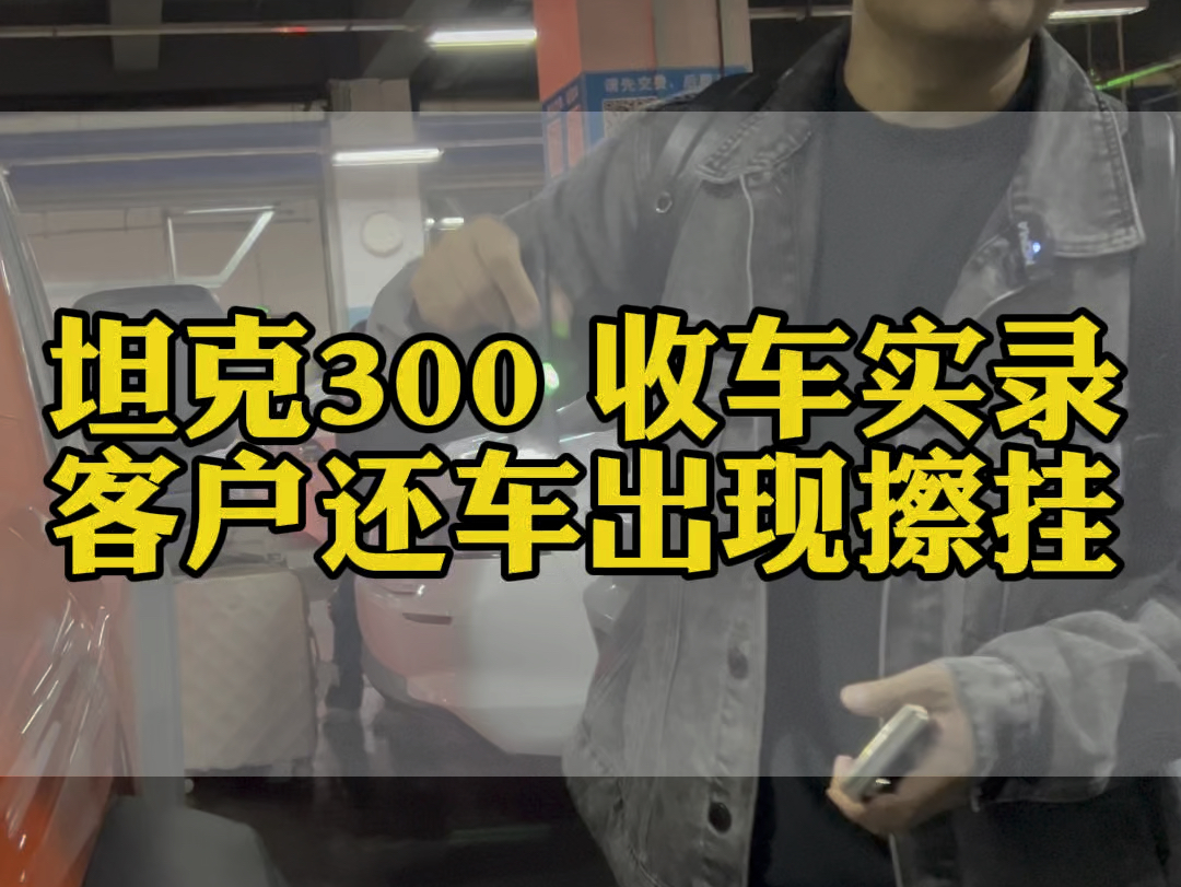 租车公司车辆出现擦挂到底应该怎么处理?成都租车川藏线租车坦克300自驾川西哔哩哔哩bilibili