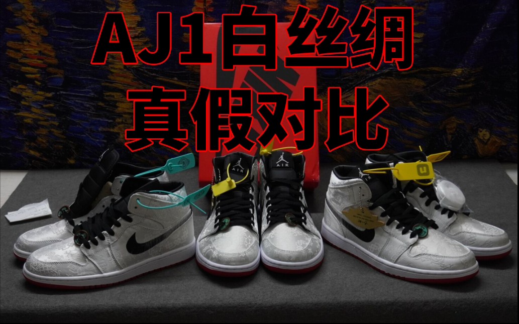 aj1白丝绸真假鉴别图片