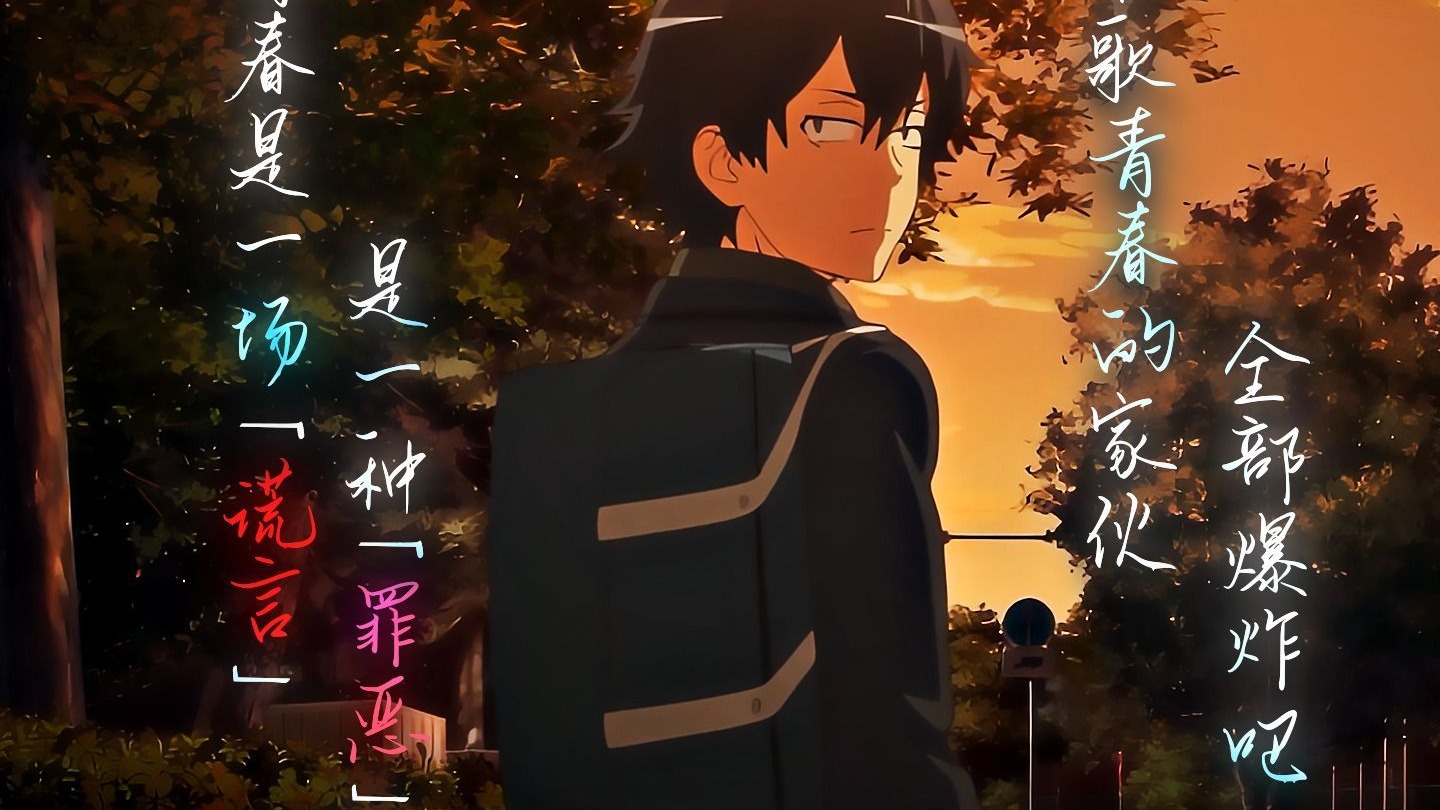 动漫心理学03 《比企谷八幡的社交哲学:孤独防御机制下的清醒与困境》