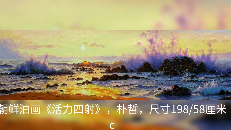 朝鲜油画《活力四射》,朴哲,尺寸198/58厘米c哔哩哔哩bilibili