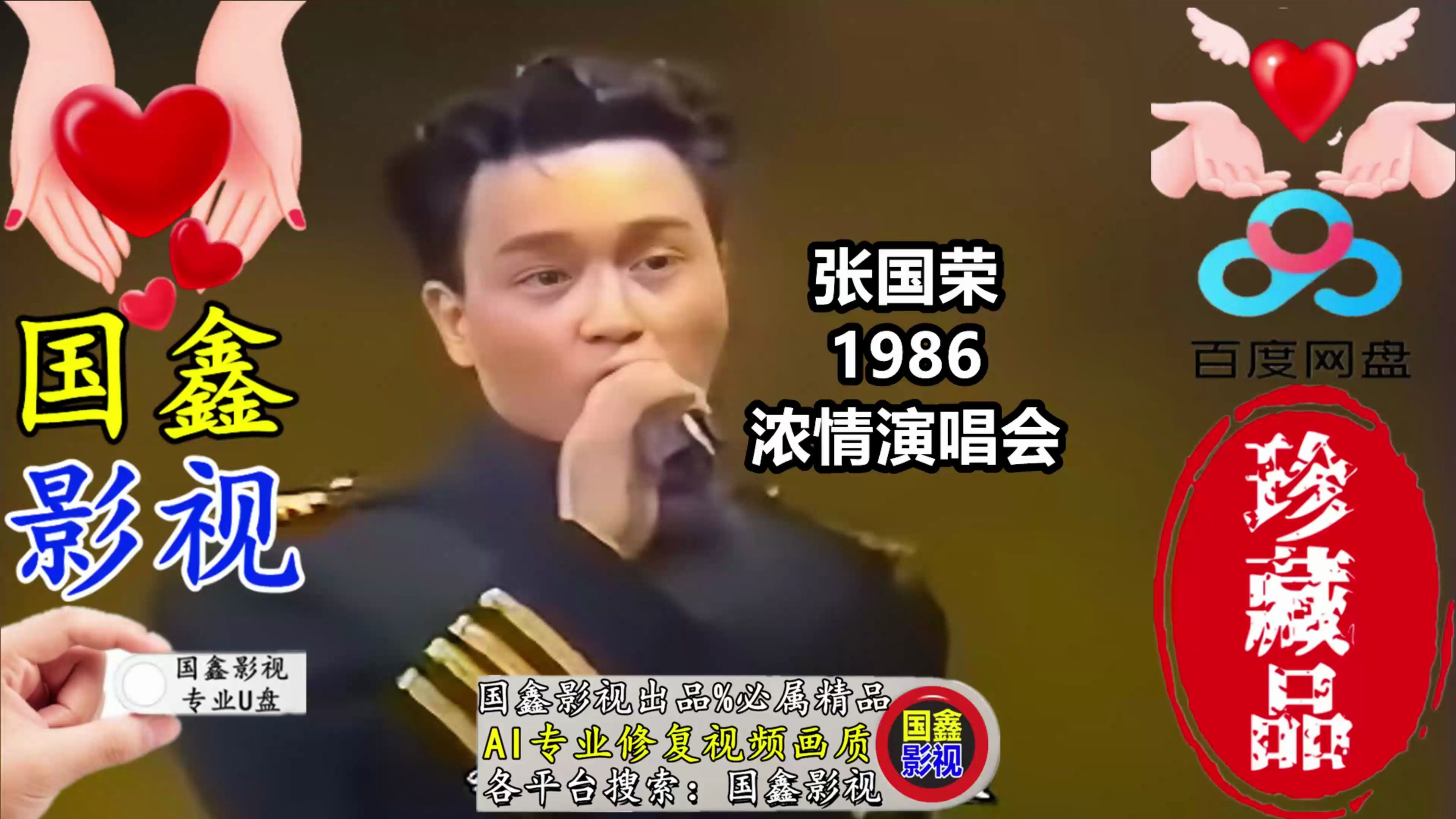 张国荣1986浓情演唱会,国鑫影视最新AI技术高清修复16:9全屏画面哔哩哔哩bilibili