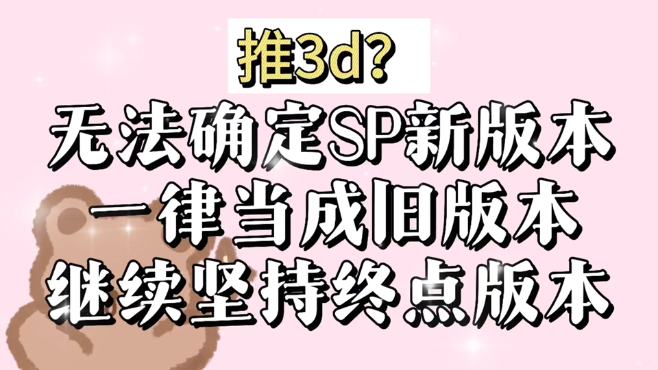 【显化】无法确定SP是否转变成新版本?继续坚持终点!哔哩哔哩bilibili