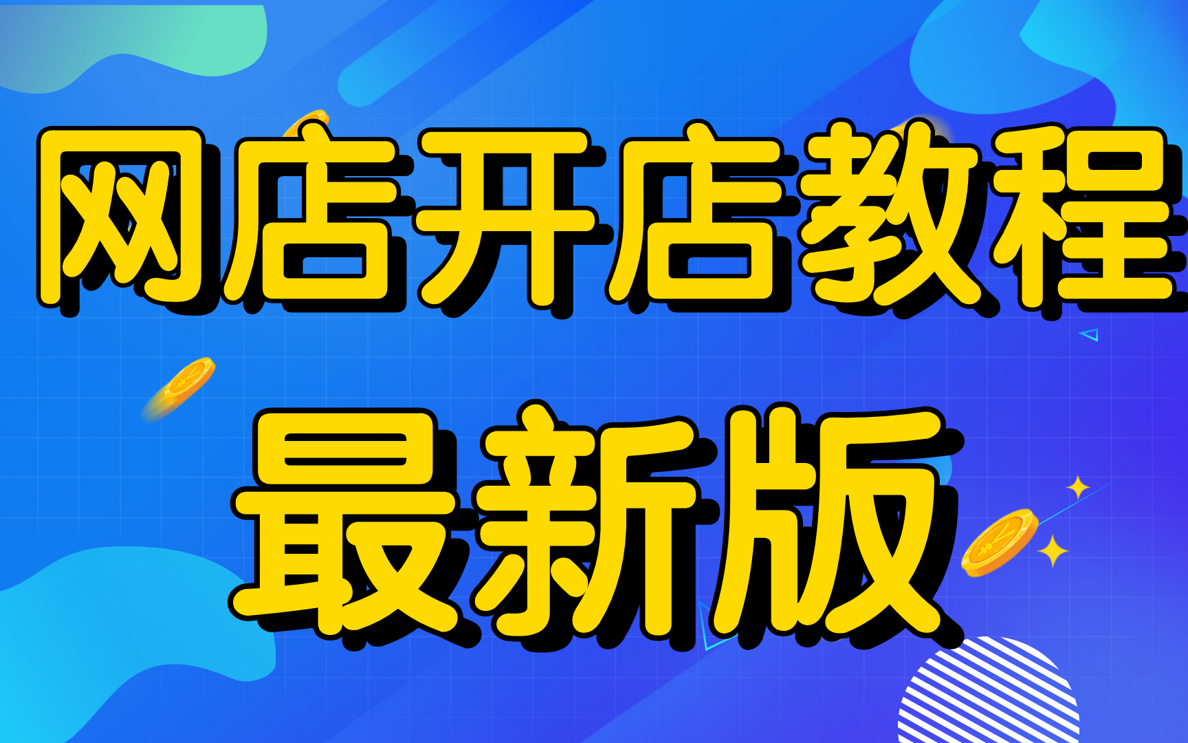 淘宝开店视频一套完整的淘宝店铺运营操作思路,新手如何开淘宝店操作演示入门学习哔哩哔哩bilibili