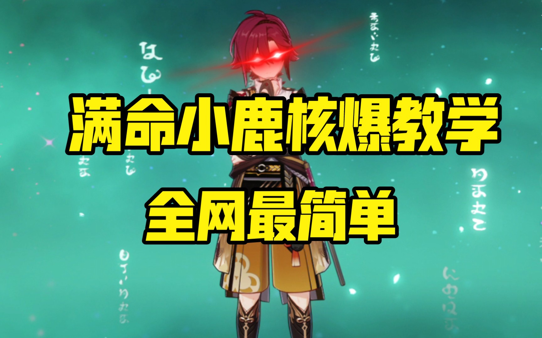 [原神]教你轻松学会满命小鹿核爆小技巧网络游戏热门视频