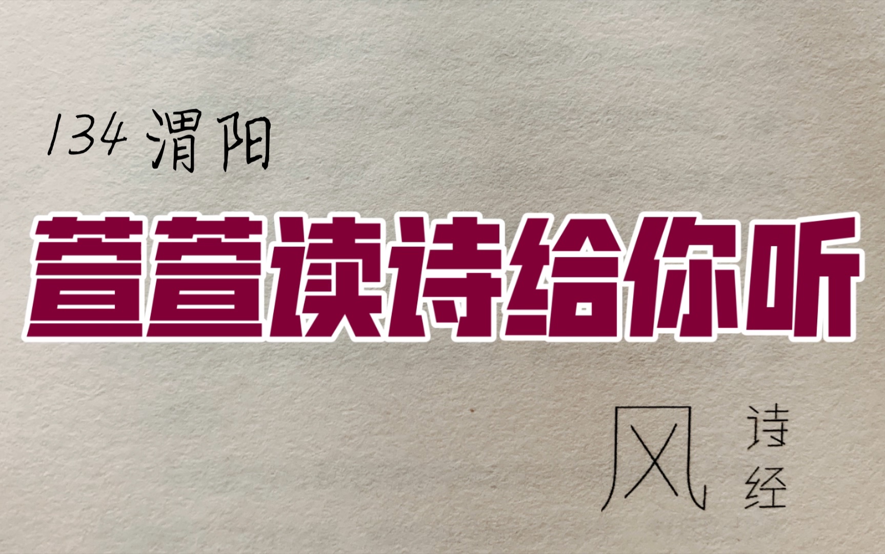 [图]诗经诵读·134 渭阳·萱萱读诗给你听：送给与我共读诗经的你