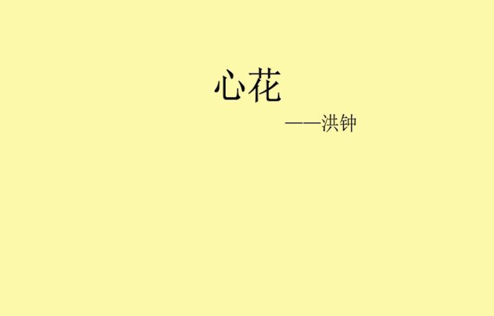 《心花》——洪钟哔哩哔哩bilibili