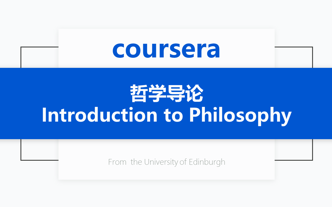 [图][Coursera公开课] 哲学导论 Introduction to Philosophy