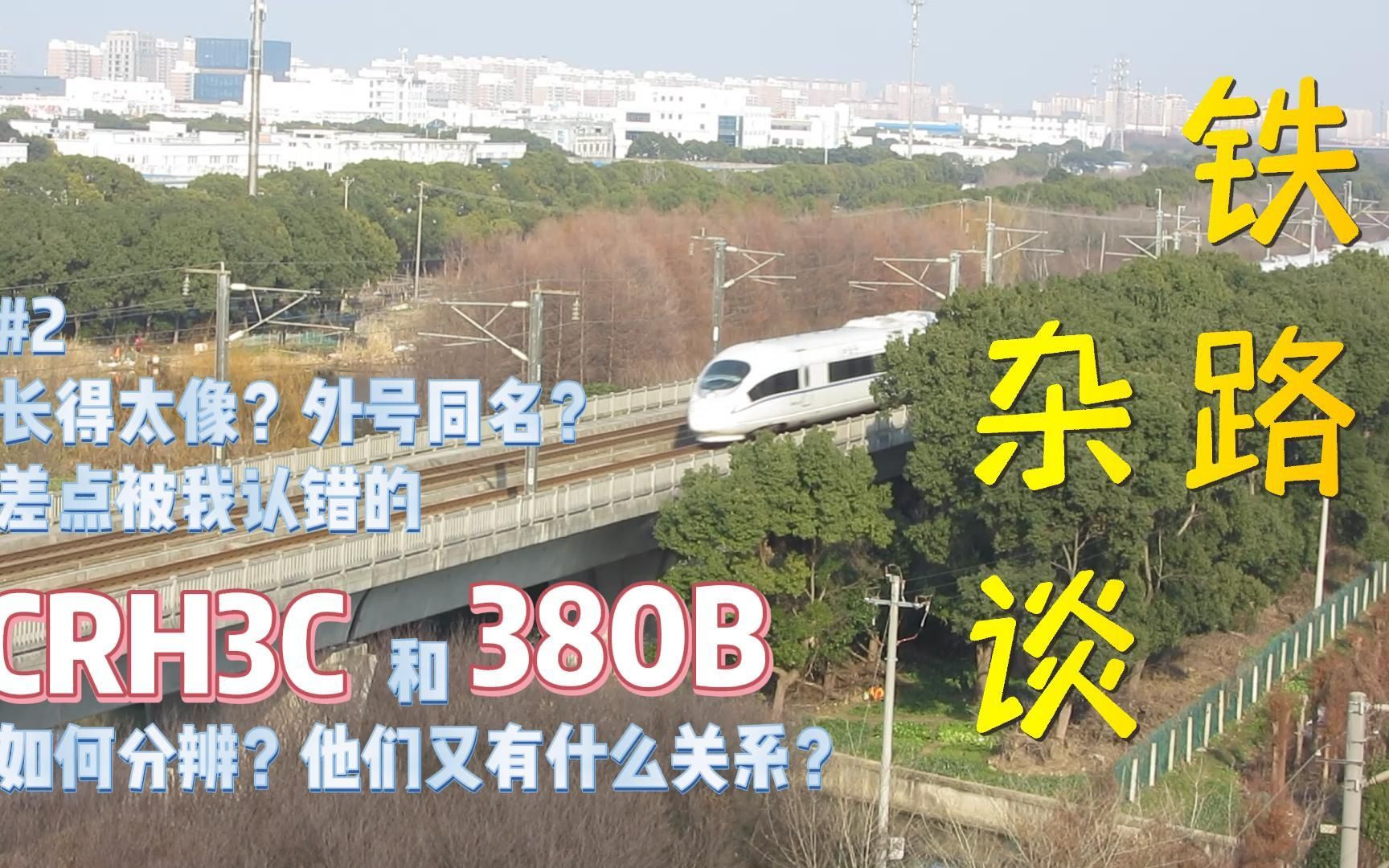 【杂谈】怎么都叫兔子?crh3c和380b原来天生一家!