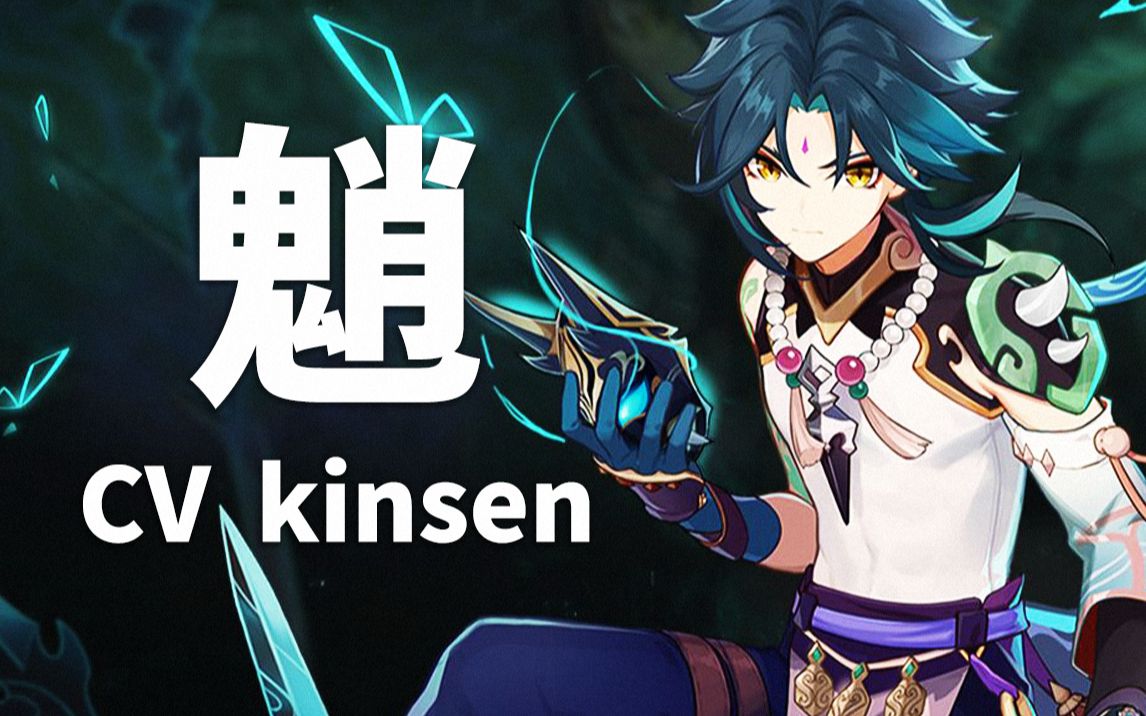 【原神配音介绍】魈CV kinsen(B站@kinsen)哔哩哔哩bilibili