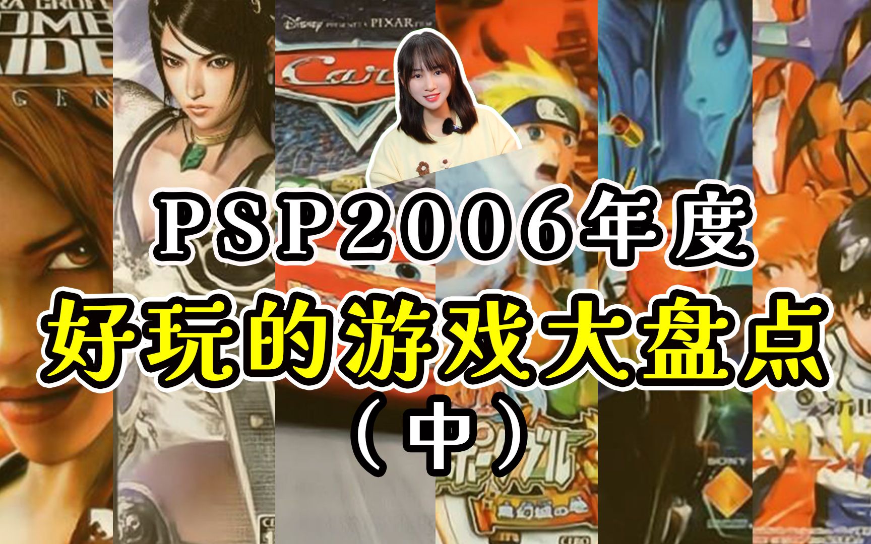 PSP上2006年度30款好玩的游戏大盘点(2/3)哪些才是你的童年回忆呢?哔哩哔哩bilibili童年回忆