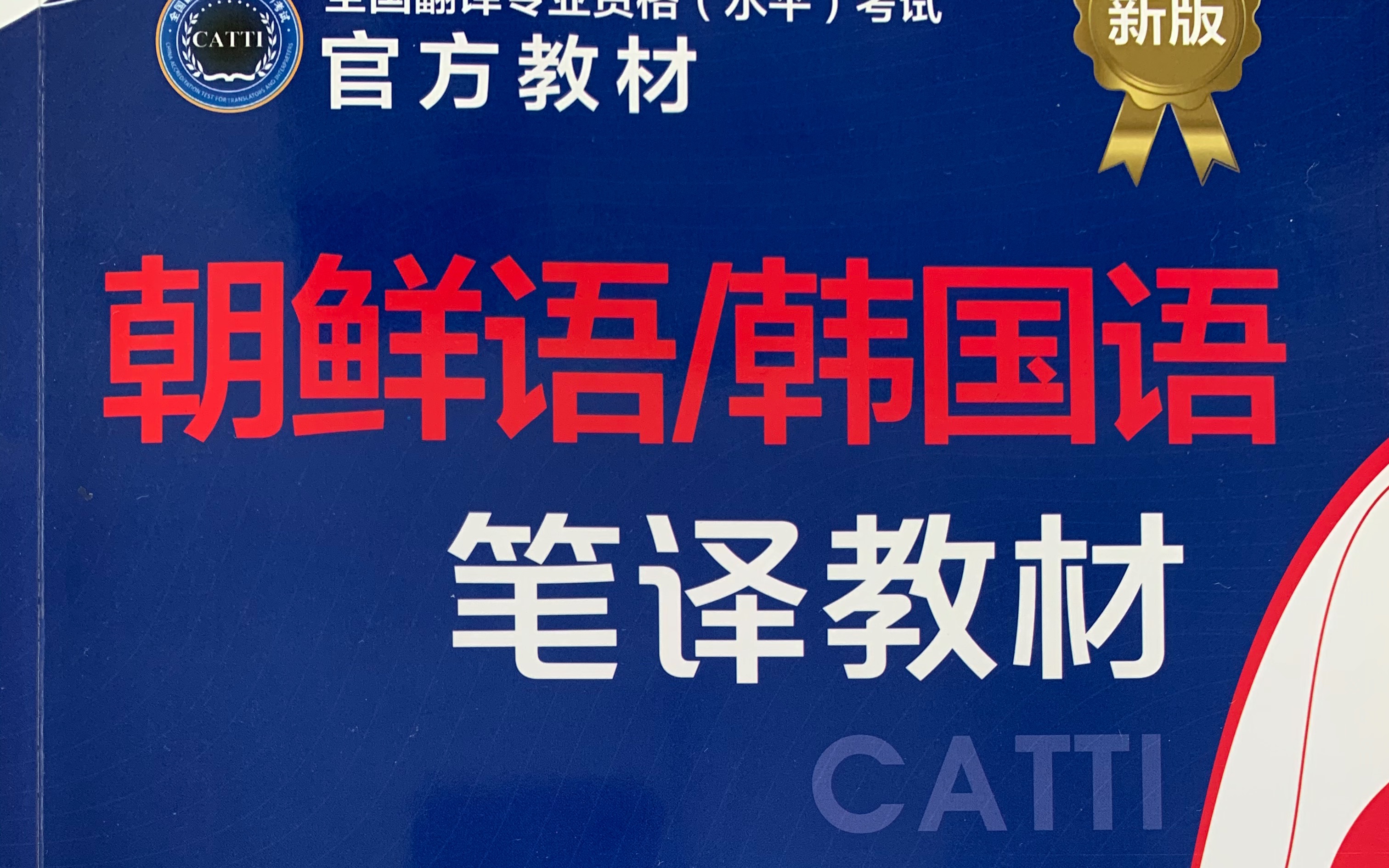 韩语catti官方教材笔译2级|117题补充讲解|固有词、汉字词和外来词哔哩哔哩bilibili