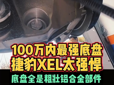 100万内最强底盘捷豹XEL太强悍底盘全是粗壮铝合金部件哔哩哔哩bilibili