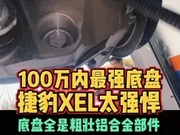 Download Video: 100万内最强底盘捷豹XEL太强悍底盘全是粗壮铝合金部件