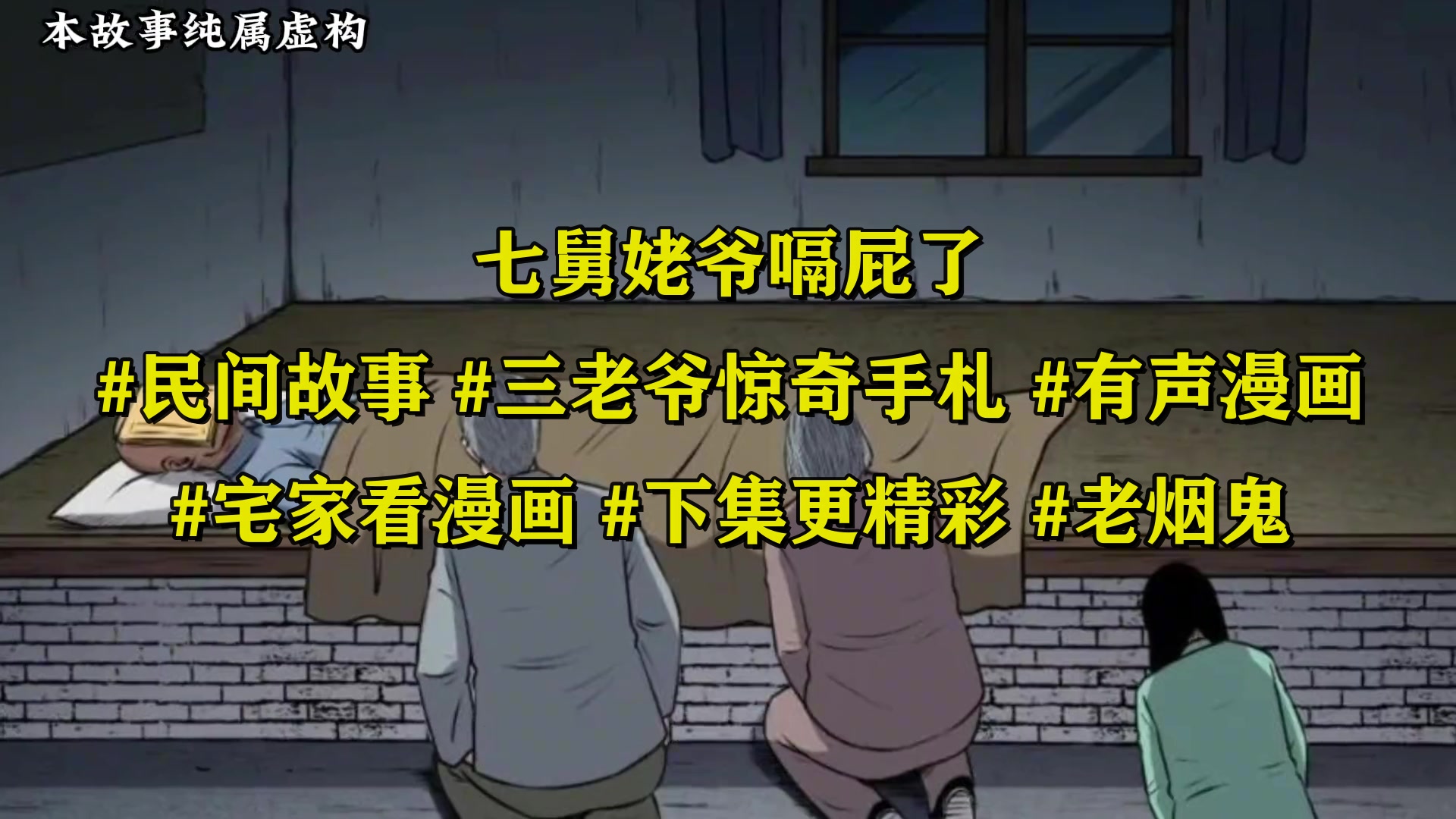 [图]七舅姥爷嗝屁了！#民间故事 #三老爷惊奇手札 #有声漫画 #宅家看漫画 #下集更精彩 #老烟鬼