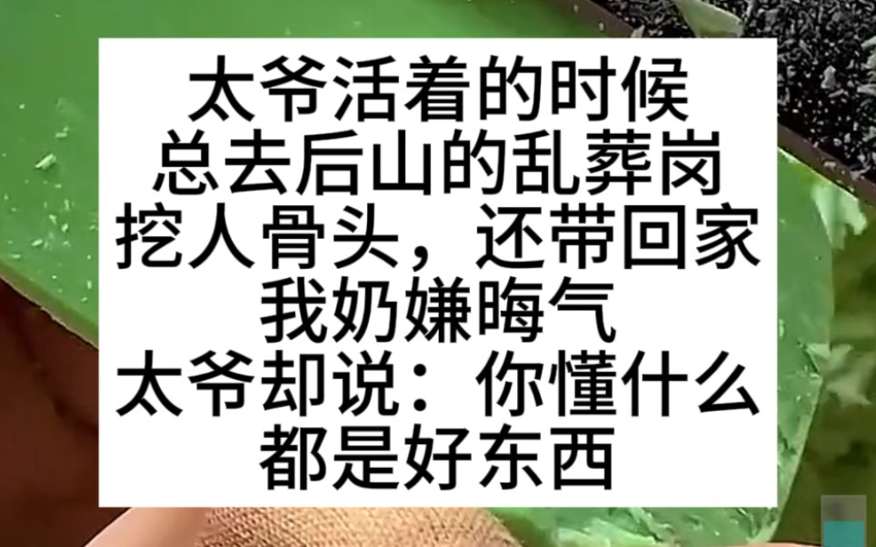 [图]太爷活着的时候，总去后山乱葬岗挖人骨头，悬疑推文