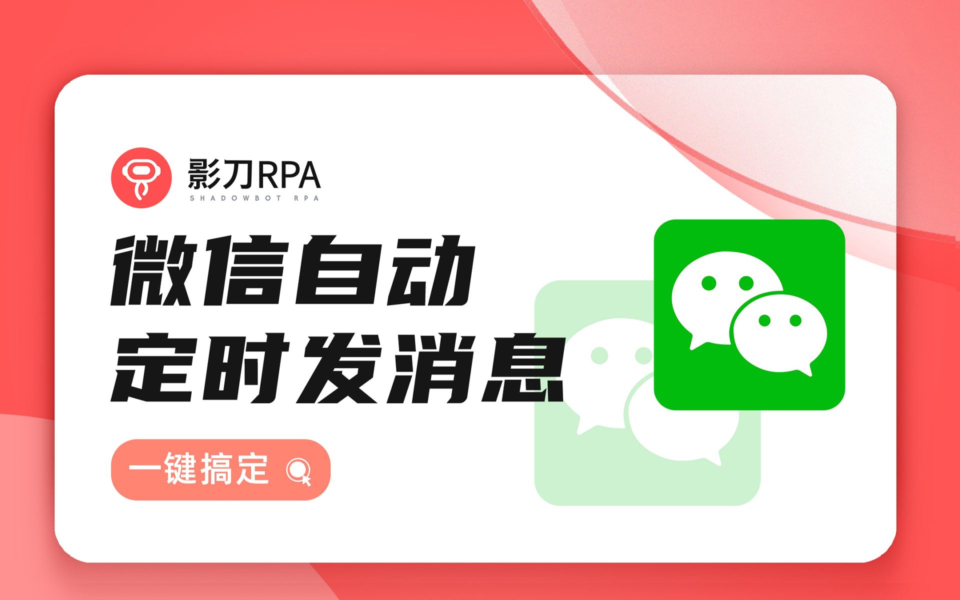 「影刀RPA」 运营机器人:微信如何早、中、晚自动定时发消息?哔哩哔哩bilibili