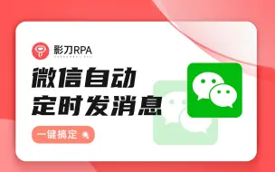 Download Video: 「影刀RPA」 运营机器人：微信如何早、中、晚自动定时发消息？