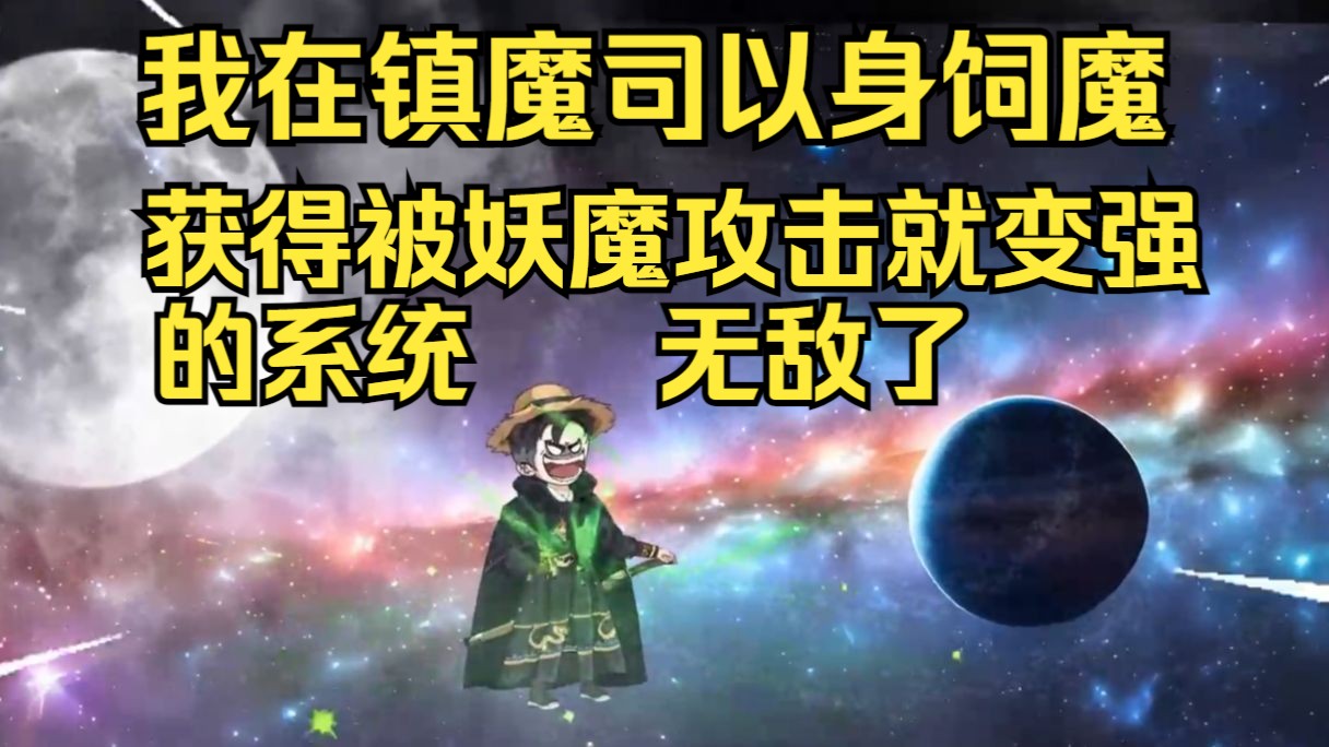 [图]《我在镇魔司以身饲魔》获得被妖魔攻击就变强的系统无敌了,我是大反派