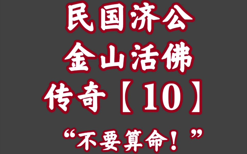 经典播音机【34】民国济公——金山活佛传奇【10】不要算命!哔哩哔哩bilibili