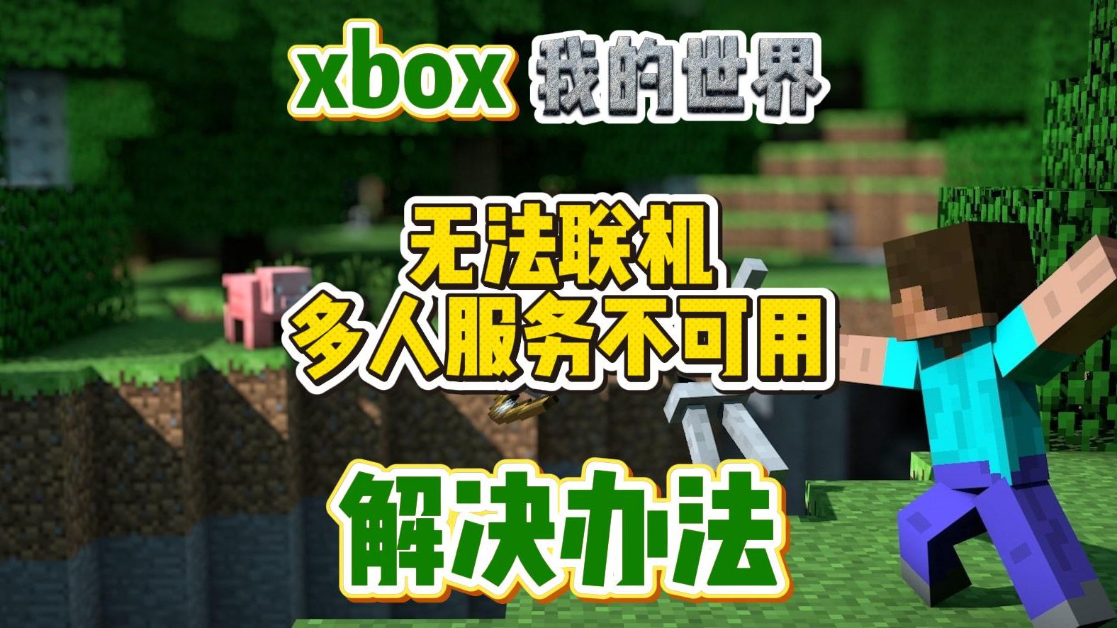 xbox我的世界无法联机、多人服务不可用解决办法!