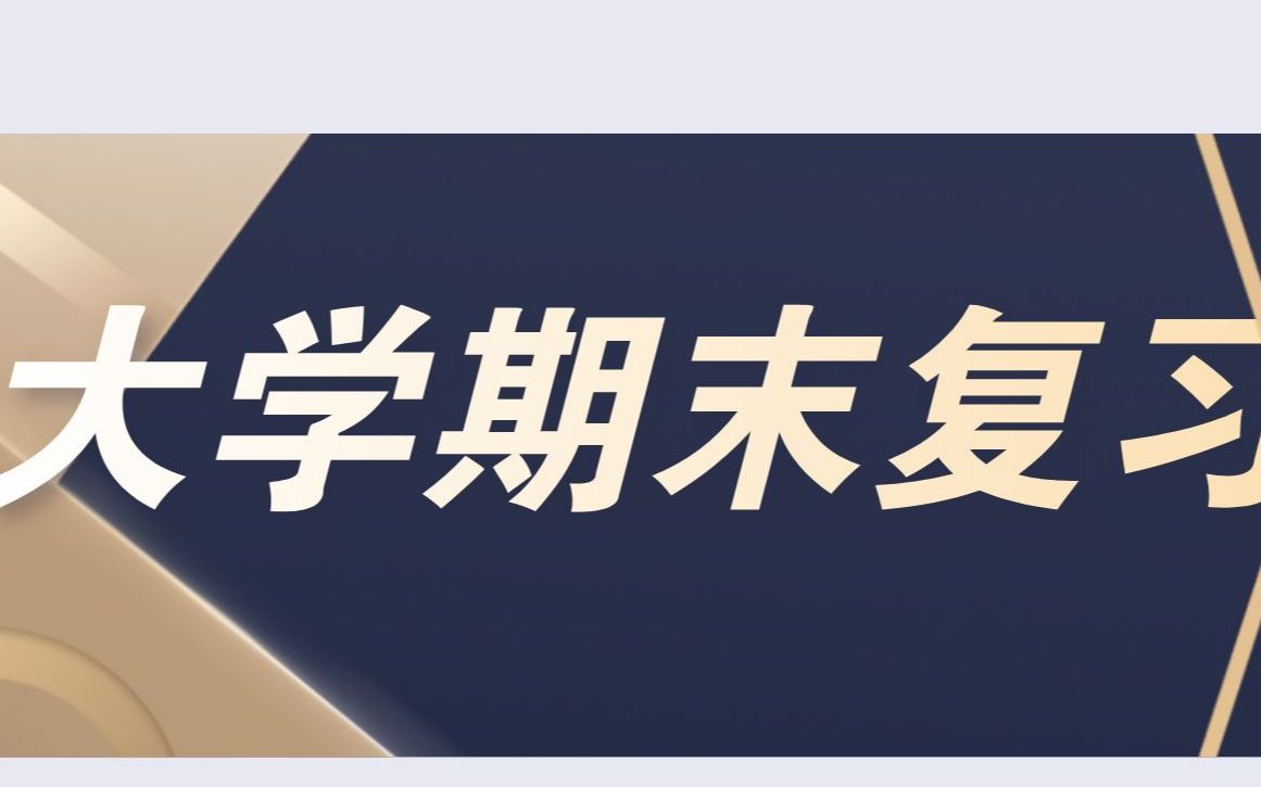 大学期末复习资料哔哩哔哩bilibili