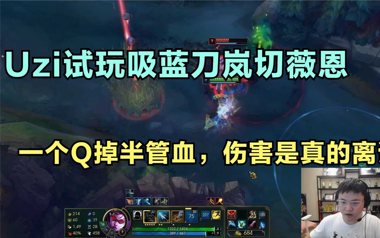 uzi试玩吸蓝刀岚切薇恩,一个q掉半管血,伤害是真的离谱!