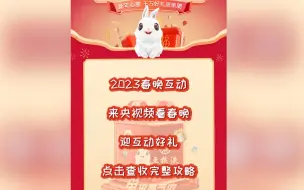 Download Video: 【来央视频看春晚】总台兔年春晚互动抽奖活动完整指引视频上线！