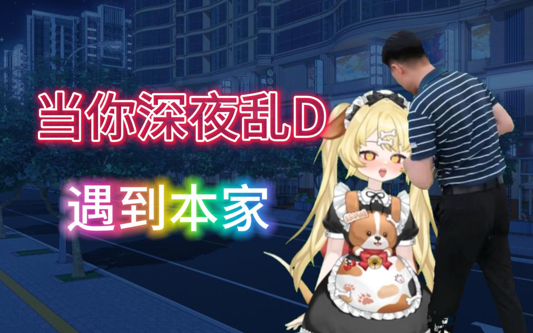 当你深夜乱D,在直播间遇到本家哔哩哔哩bilibili