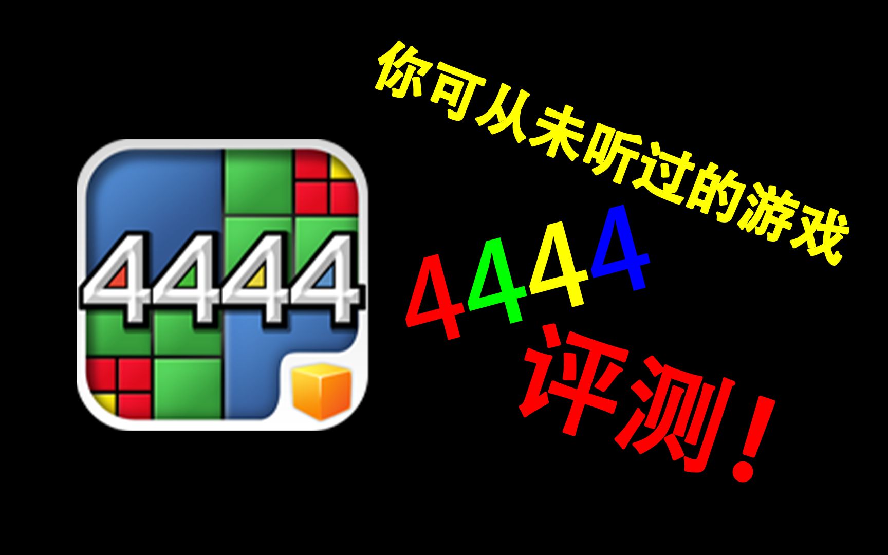 【全站第一!】你从未听过的解谜游戏《4444》评测!哔哩哔哩bilibili游戏杂谈