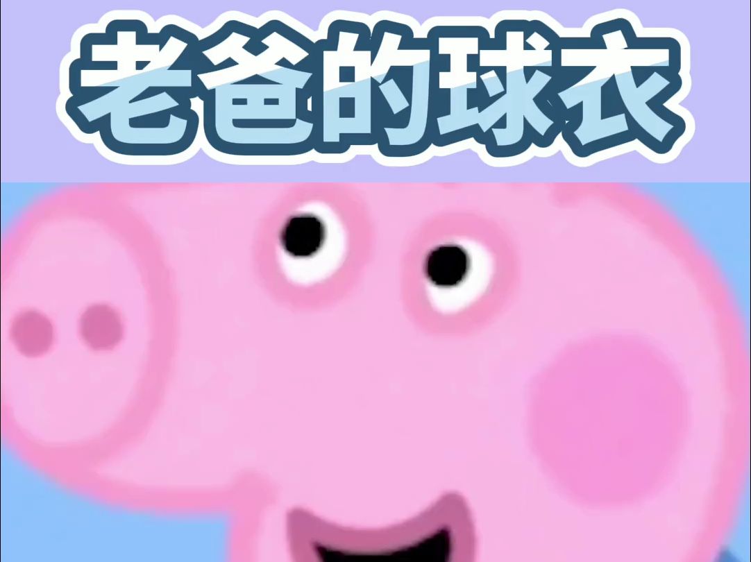 沙雕配音 小猪佩奇 搞笑配音 机智啊!佩奇!哔哩哔哩bilibili