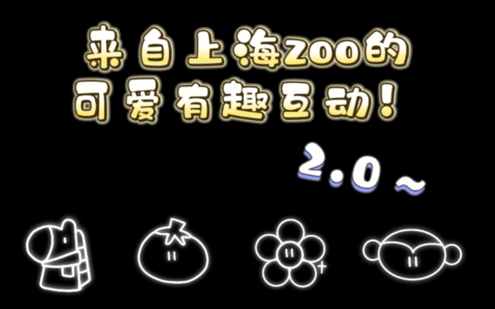 【上海zoo】视频中一些可爱有趣的互动!(二)哔哩哔哩bilibili