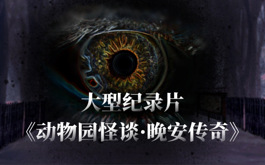 《动物园怪谈·晚安传奇》
