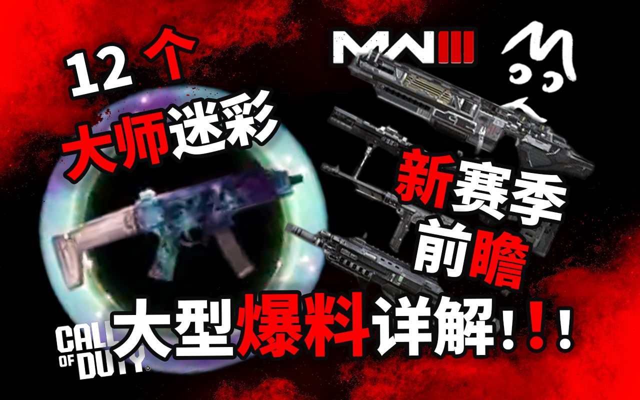 详解MW3大师武器迷彩!赛季内容前瞻?新僵尸模式?MoYo的CoD 使命召唤现代战争3 COD20单机游戏热门视频