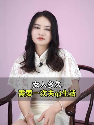 [图]女人多久需要一次夫妻生活？