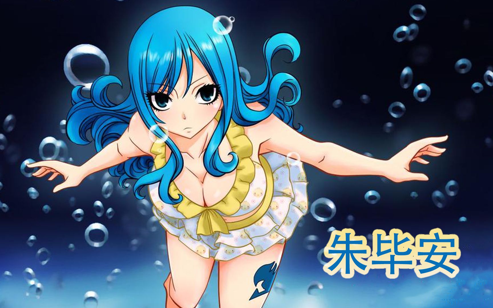 妖精的尾巴:朱毕安魔法招式合集