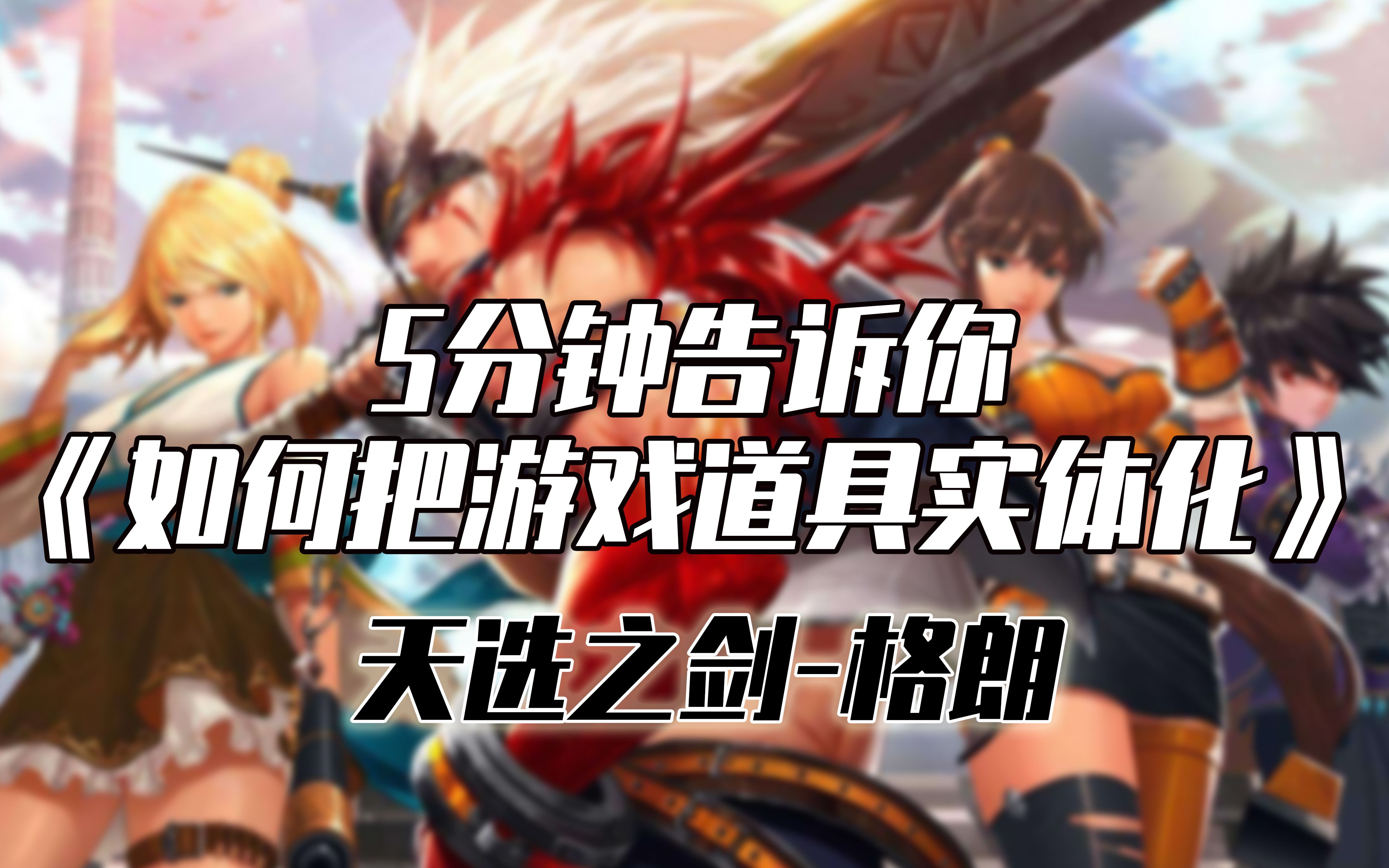 5分钟告诉你如何把游戏虚拟道具实体化dnf天选之剑格朗摆件制作过程