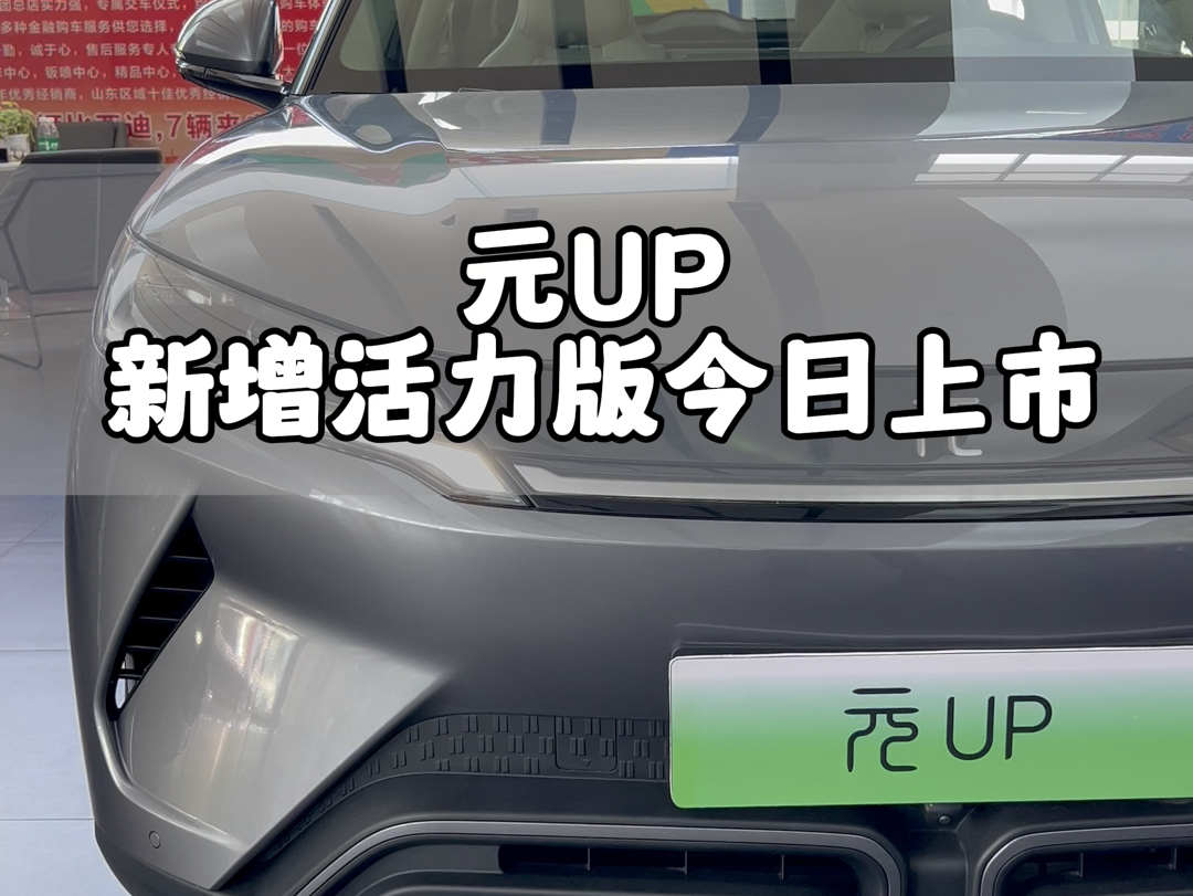 元UP 新增活力版今日上市,纯电续航 401km,价格 9.98 万,全系限时送全险!#元up活力版 #比亚迪哔哩哔哩bilibili